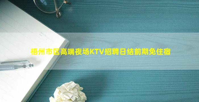 梧州市区高端夜场KTV招聘日结前期免住宿